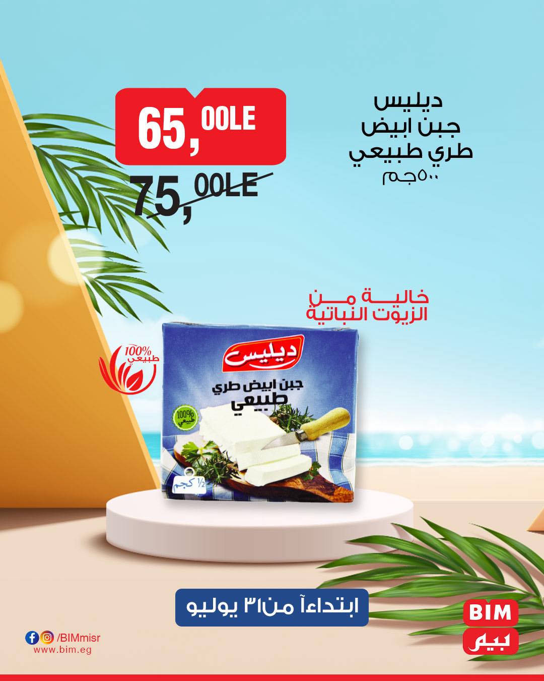 bim offers from 1aug to 1aug 2025 عروض بيم من 1 أغسطس حتى 1 أغسطس 2025 صفحة رقم 12